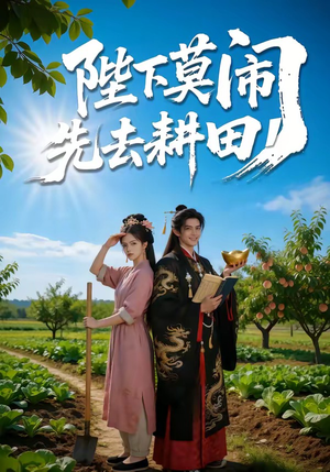 陛下莫闹,先去耕田(56集) 陛下莫闹,先去耕田(56集)视频在线看