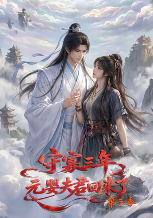 守寡三年,元婴夫君回来了第三季(118集) 守寡三年,元婴夫君回来了第三季(118集)一口气追完全集