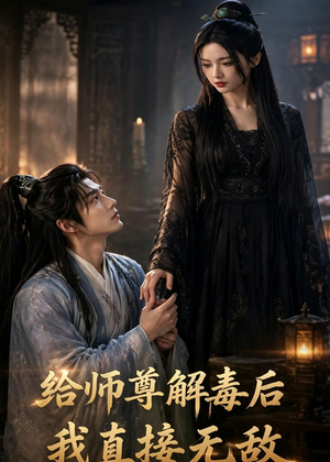 给师尊解毒后,我直接无敌(96集) 给师尊解毒后,我直接无敌(96集)百亿短剧抢先看