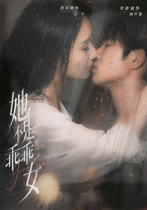 她不是乖乖女(70集) 她不是乖乖女(70集)精彩连连免费看