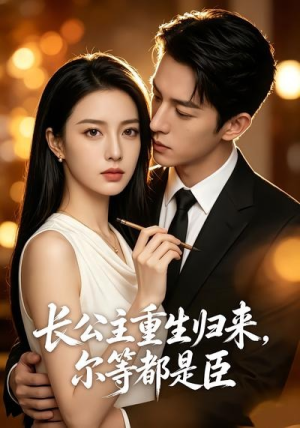 长公主重生归来，尔等都是臣（102集）去哪里看