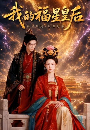 我的福星皇后(47集) 我的福星皇后(47集)西瓜短剧免费看