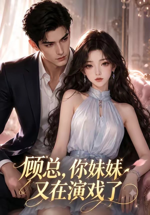 顾总，你妹妹又在演戏了（41集）在哪个平台看好