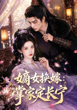 嫡女换嫁:掌家定长宁(52集) 嫡女换嫁:掌家定长宁(52集)最后一集
