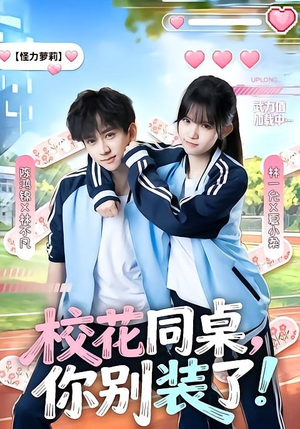 校花同桌,你别装了!(65集) 校花同桌,你别装了!(65集)热播短剧分享
