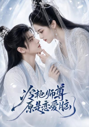 冷艳师尊原是恋爱脑（47集）短剧热门合集