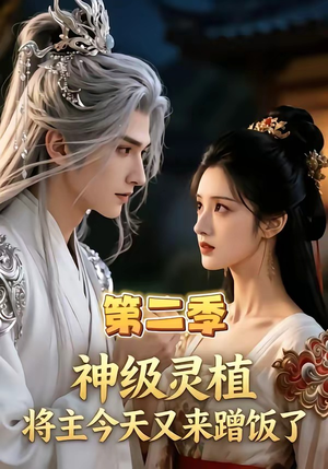 神级灵植，将主今天又来蹭饭了第二季（88集）短剧热门分享