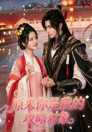 原来你是我的攻略对象(40集) 原来你是我的攻略对象(40集)精彩短剧免费看