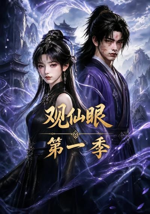 观仙眼第一季（89集）热播短剧分享