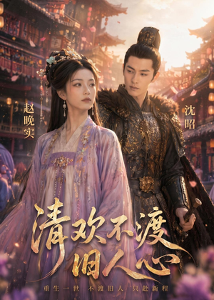 清欢不渡旧人心(40集) 清欢不渡旧人心(40集)高清无码免费看