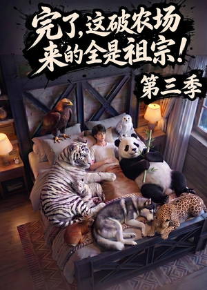 完了，这破农场来的全是祖宗！第三季（100集）短剧追不停