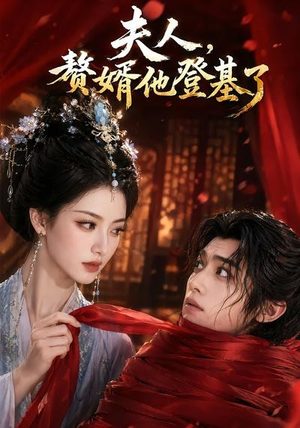 夫人,赘婿他登基了(20集) 夫人,赘婿他登基了(20集)好看短剧抢先看