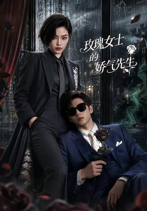 玫瑰女士的娇气先生(58集) 玫瑰女士的娇气先生(58集)追短剧关注我