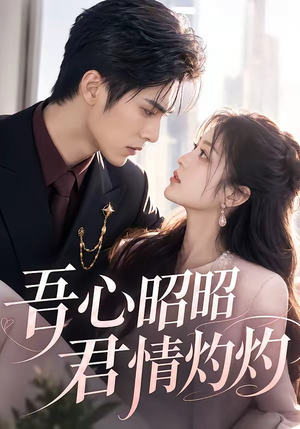 吾心昭昭，君情灼灼（60集）最新热剧免费看