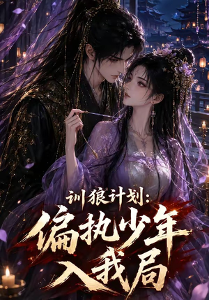 训狼计划：偏执少年入我局（45集）短剧越看越精彩