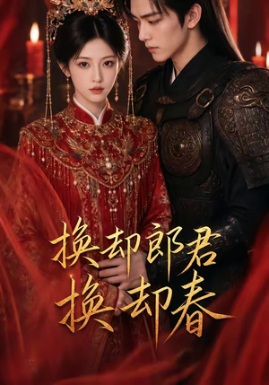 换却郎君换却春（93集）高清画质免费看