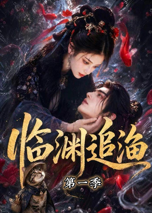 临渊追渔第一季（75集）热播短剧推荐