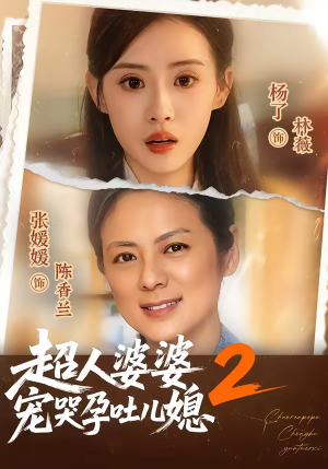 超人婆婆宠哭孕吐儿媳2(87集) 超人婆婆宠哭孕吐儿媳2(87集)追短剧太上头了