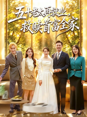 五十老太再就业，救赎首富全家（61集）最新热剧免费看