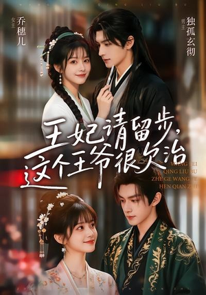 王妃请留步,这个王爷很欠治(73集) 王妃请留步,这个王爷很欠治(73集)免费短剧看全集