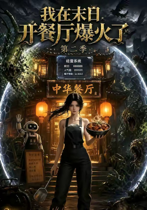 我在末日,开餐厅爆火了第二季(75集) 我在末日,开餐厅爆火了第二季(75集)在哪看免费
