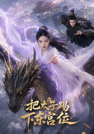 把太子踢下东宫位(50集) 把太子踢下东宫位(50集)精彩短剧上线