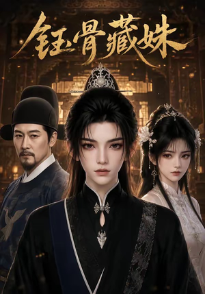 钰骨藏姝(71集) 钰骨藏姝(71集)精彩短剧后续