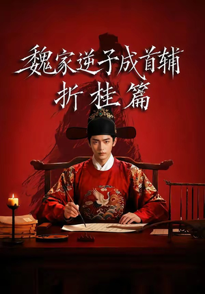 魏家逆子成首辅折桂篇（64集）短剧全集免费