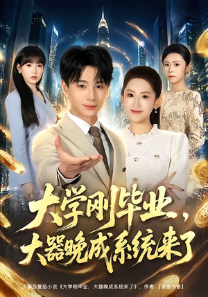 大学刚毕业,大器晚成系统来了(80集) 大学刚毕业,大器晚成系统来了(80集)最火爆短剧