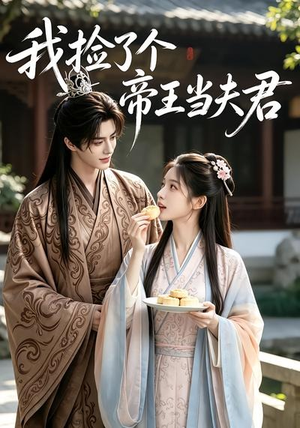 我捡了个帝王当夫君(112集) 我捡了个帝王当夫君(112集)在线播放