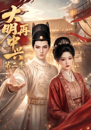 大明再中兴第二季(91集) 大明再中兴第二季(91集)短剧精彩不断