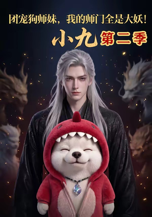 团宠狗师妹，我的师门全是大妖小九第二季（95集）我全都看完了