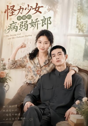 怪力少女和她的病弱娇郎(40集) 怪力少女和她的病弱娇郎(40集)精彩短剧分享