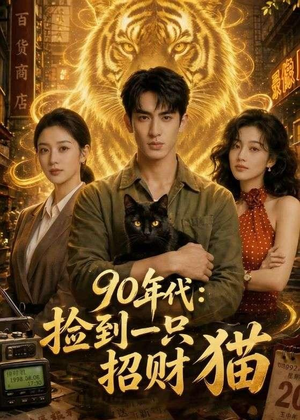 90年代：捡到一只招财猫（54集）网络小短剧