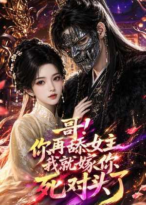哥！你再舔女主我就嫁你死对头了（118集）最火短剧热播