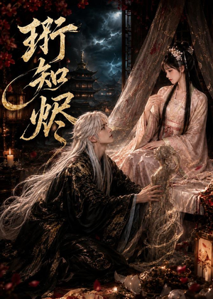 珩知烬（50集）河马免费短剧