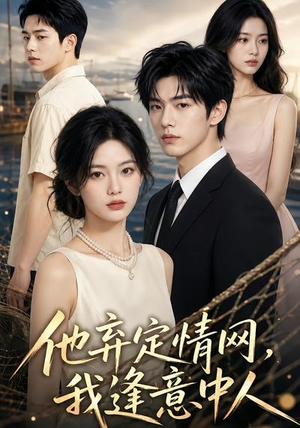 他弃定情网，我逢意中人（54集）完整版