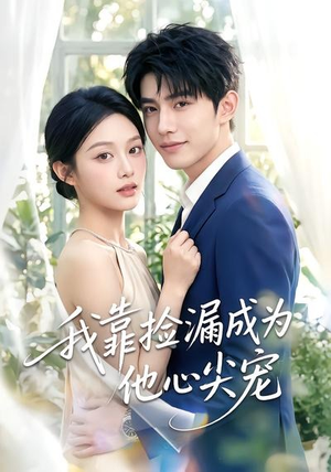 我靠捡漏成为他心尖宠(50集) 我靠捡漏成为他心尖宠(50集)常回家看看短剧