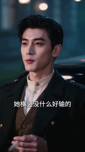 少帅的掌心宠是落难千金（40集）一起追短剧