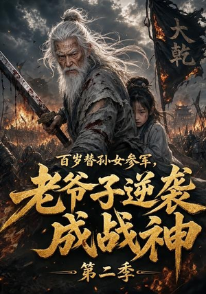 百岁替孙女参军，老爷子逆袭成战神第二季（81集）精彩短剧后续