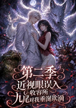 近视眼误入收容所:九尾对我垂涎欲滴第二季(45集) 近视眼误入收容所:九尾对我垂涎欲滴第二季(45集)短剧精彩推荐