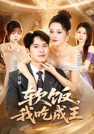 软饭,我吃成王(80集) 软饭,我吃成王(80集)短剧演员排行榜