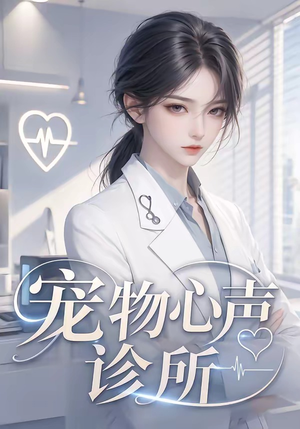 宠物心声诊所(47集) 宠物心声诊所(47集)UC网盘在线看