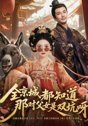 全京城都知道,那对父女是双坑呀(106集) 全京城都知道,那对父女是双坑呀(106集)番茄免费短剧