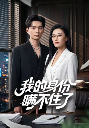 我的身份瞒不住了(74集) 我的身份瞒不住了(74集)男主角是谁