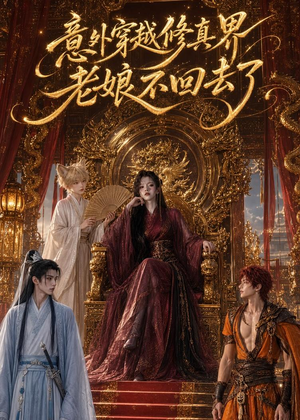 意外穿越修真界,老娘不回去了(60集) 意外穿越修真界,老娘不回去了(60集)热门短剧推荐。