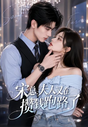 宋总,夫人又在攒钱跑路了(65集) 宋总,夫人又在攒钱跑路了(65集)番茄短剧看全集