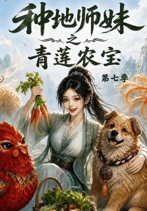 种地师妹之青莲农宝第七季(100集) 种地师妹之青莲农宝第七季(100集)最火短剧热播