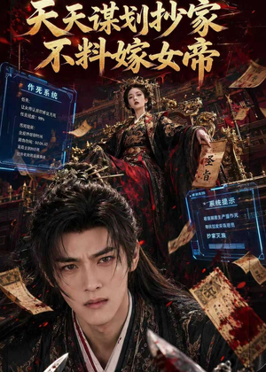 天天谋划抄家不料嫁女帝（71集）最热短剧抢先看