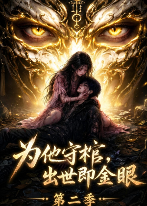 为他守棺，出世即金眼第二季（104集）番茄免费短剧